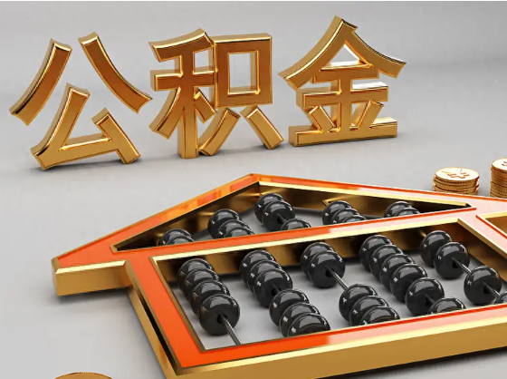 铁岭2025年住房公积金惠民属性的核心体现‌