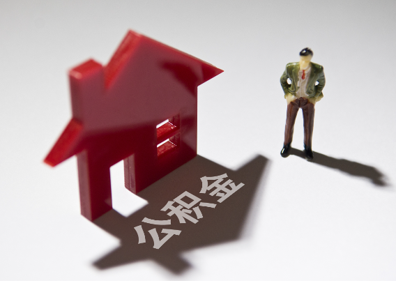 铁岭2025年4月最新公积金政策解读‌