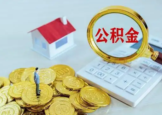 铁岭公积金新政对购房影响典型案例