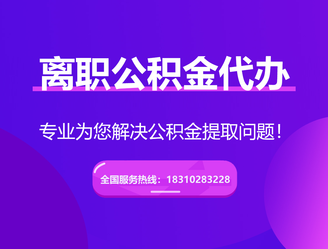 铁岭离职公积金代办提取